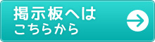 掲示板へはこちらから