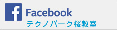 テクノパーク桜教室　facebook